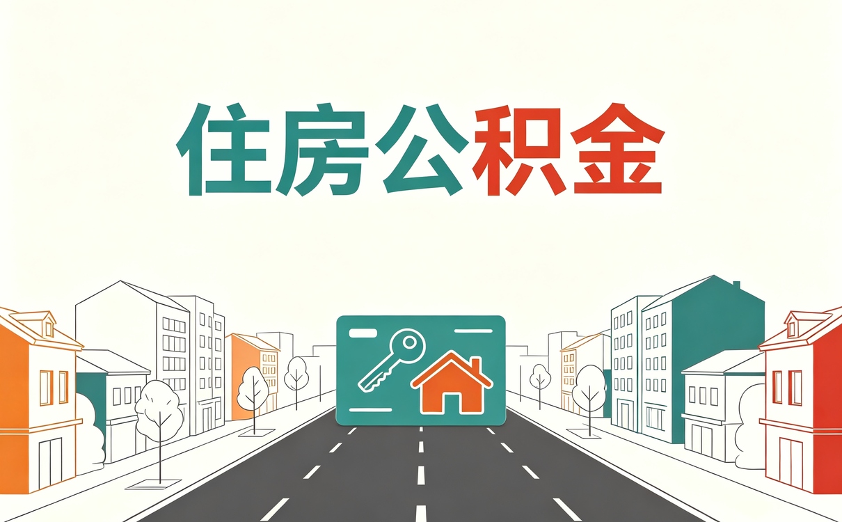 营口公积金提取要多久才能提取第二次 别踩坑
