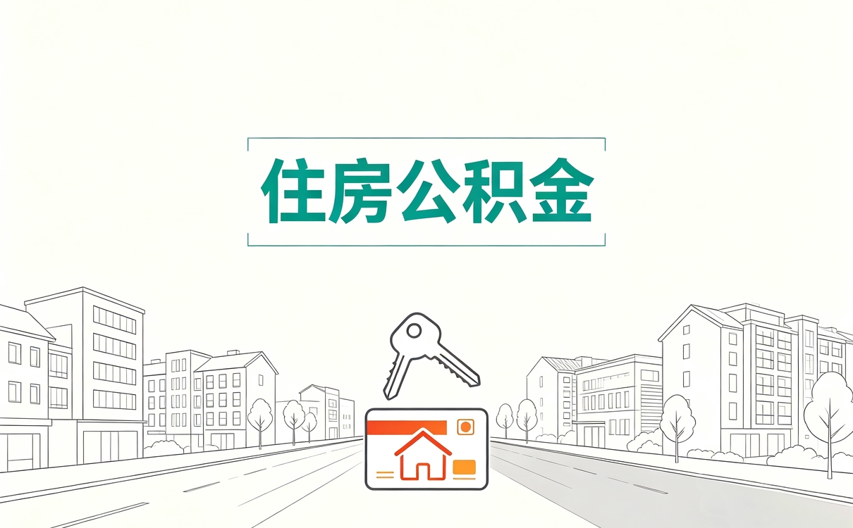 营口住房公积金提取在哪里办理我头回去就办下来了